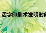 活字印刷术发明时间（活字印刷术简单介绍）