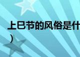 上巳节的风俗是什么意思（上巳节有什么风俗）