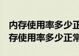内存使用率多少正常（Windows操作系统内存使用率多少正常）
