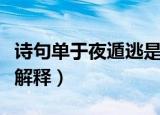 诗句单于夜遁逃是什么意思（诗句单于夜遁逃解释）