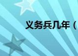 义务兵几年（义务兵服役的年限）