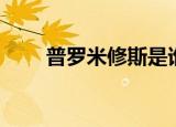 普罗米修斯是谁（普罗米修斯简述）