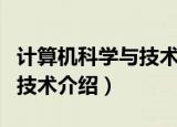 计算机科学与技术属于什么类（计算机科学与技术介绍）