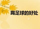 踢足球的好处（踢足球的九大好处）