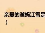 亲爱的爸妈江雪是谁的孩子（亲爱的爸妈简介）