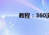  教程：360浏览器具备哪些功能