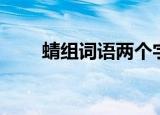 蜻组词语两个字（蜻组词语有哪些）