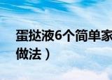 蛋挞液6个简单家庭做法（葡式蛋挞6个份的做法）