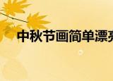 中秋节画简单漂亮（最简单中秋节画法）