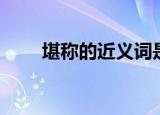 堪称的近义词是什么（堪称的解释）