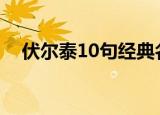 伏尔泰10句经典名言（伏尔泰名言集锦）