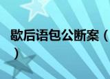 歇后语包公断案（包公断案歇后语解释及例句）