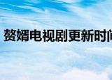 赘婿电视剧更新时间表（赘婿电视剧的简介）