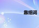 靠组词（靠如何组词）