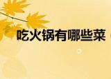 吃火锅有哪些菜（吃火锅都有些什么菜）