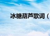 冰糖葫芦歌词（冰糖葫芦歌词是什么）