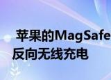  苹果的MagSafe电池盒可能包括用于配件的反向无线充电