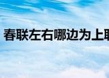春联左右哪边为上联（春联的简单常识介绍）