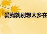 爱我就别想太多在哪里取景（主演都有谁）