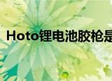  Hoto锂电池胶枪是新型便携式时尚的热胶枪