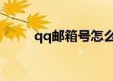 qq邮箱号怎么写（电子邮箱简介）