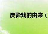 皮影戏的由来（皮影戏的由来是什么）