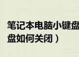 笔记本电脑小键盘怎么关闭（笔记本电脑小键盘如何关闭）