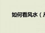 如何看风水（从这三个方面看风水）