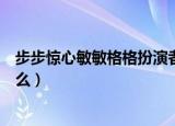 步步惊心敏敏格格扮演者（步步惊心里敏敏格格的演员叫什么）