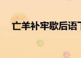 亡羊补牢歇后语下一句（亡羊补牢解释）