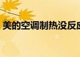 美的空调制热没反应（制热没反应解决方法）