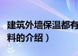 建筑外墙保温都有几种材料（建筑外墙保温材料的介绍）