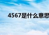 4567是什么意思啊（4567的意思介绍）