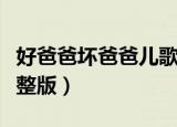 好爸爸坏爸爸儿歌歌词（好爸爸坏爸爸歌词完整版）