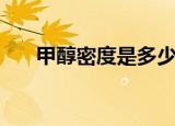 甲醇密度是多少（甲醇密度是有多少）
