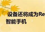  设备还将成为Realme新GT系列中的第一款智能手机