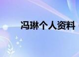 冯琳个人资料（冯琳个人资料简介）