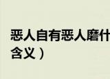 恶人自有恶人磨什么意思（恶人自有恶人磨的含义）