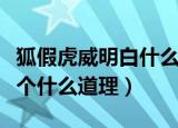 狐假虎威明白什么道理（狐假虎威告诉我们一个什么道理）