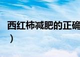 西红柿减肥的正确方法（这样做才是正确方法）