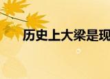 历史上大梁是现在哪里（大梁的简介）