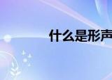 什么是形声字（形声字介绍）