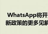  WhatsApp将开始显示应用内横幅以提供对新政策的更多见解
