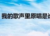 我的歌声里原唱是谁（我的歌声里完整歌词）