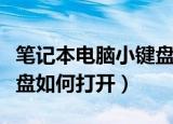 笔记本电脑小键盘怎么打开（笔记本电脑小键盘如何打开）