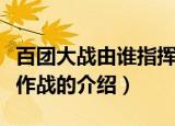 百团大战由谁指挥作战（百团大战是由谁指挥作战的介绍）