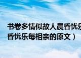 书卷多情似故人晨昏忧乐每相亲的意思（书卷多情似故人晨昏忧乐每相亲的原文）