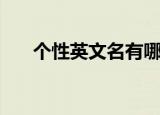 个性英文名有哪些（个性英文名推荐）