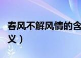 春风不解风情的含义（春风不解风情有什么含义）