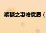 糟糠之妻啥意思（糟糠之妻意思简单介绍）